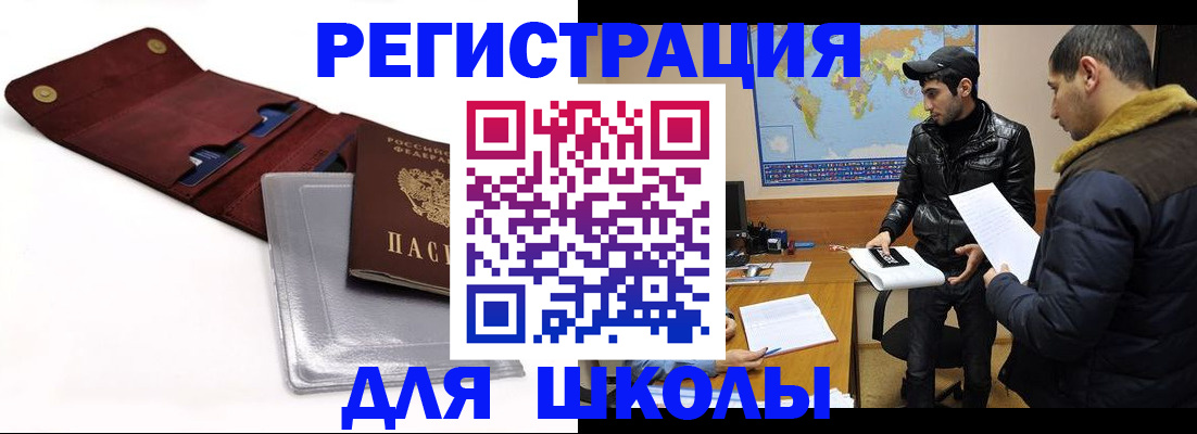 прописка для школы в Миассе